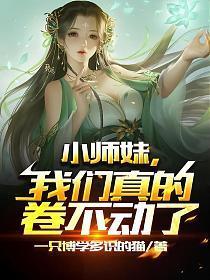 我们真的卷不动了免费的