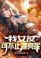 我女友可不止漂亮呢好看么