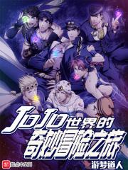 JOJO世界的奇妙冒险之旅搞笑视频