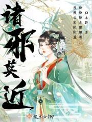 诸邪莫近是啥意思