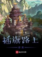 插旗的讲究