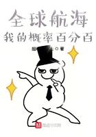 全球航海我的概率是100%