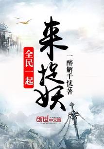 一起来捉妖全自动