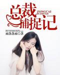 总裁捉只小可爱晋江