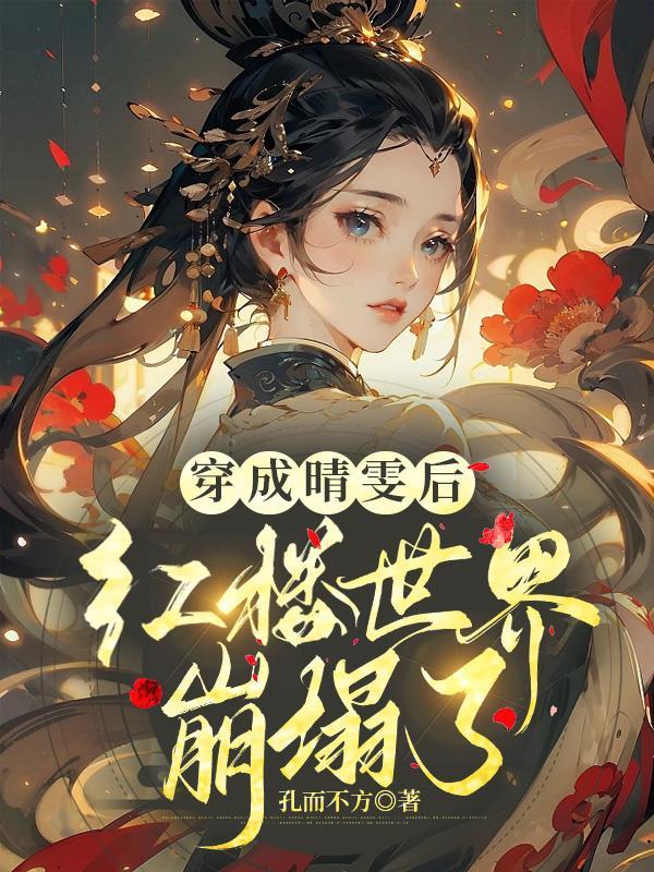 穿越红楼晴雯的