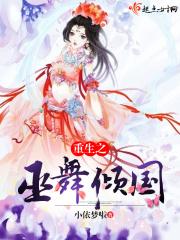 重生之倾世巫后