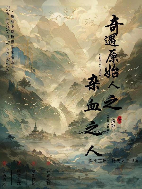 奇遇原始人是什么