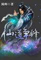 仙道争锋短剧免费观看