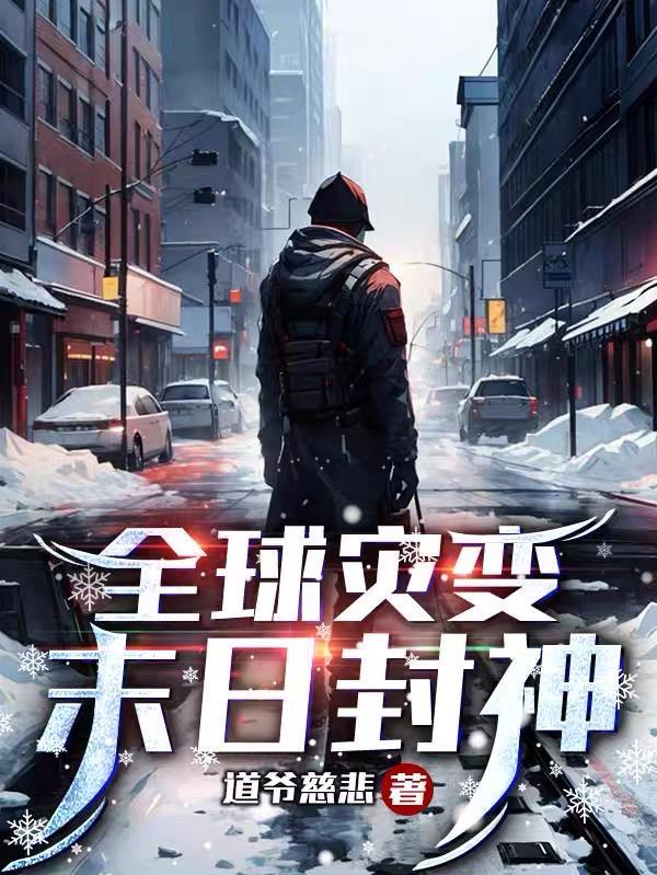 全球灾变我的末世堡垒能无限升级