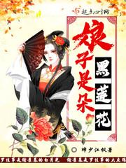娘娘是朵黑心莲全文免费阅读