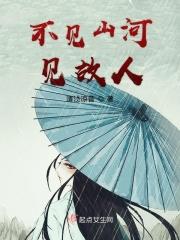 故人相见山河不变