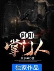 阴阳掌门人好看吗