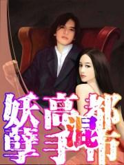 妖孽高手闯都市