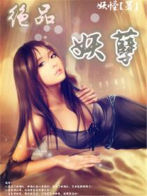 绝品妖孽霸主 老温不老