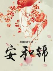 安和锦背后的资本家族
