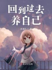 回到过去养自己的百合