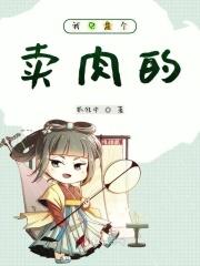 我只是一个卖猪肉的