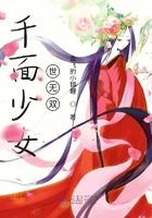千面女神是什么意思