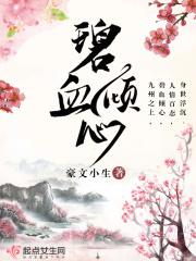 07碧血剑续碧血倾城