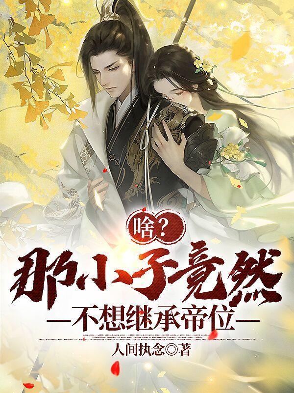 那小子真帅缺少一个章节