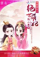 绝世小萌妃免费阅读