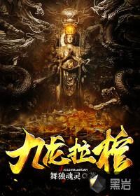 九龙拉棺出自哪里