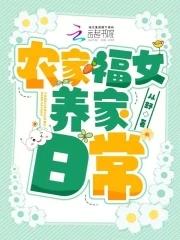 农家福女娇宠日常