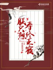 朕只想寿终正寝怎么不更了
