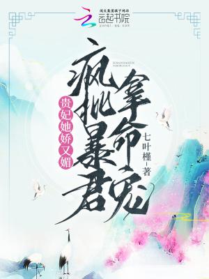 贵妃她又侍宠撒骄了