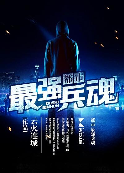 都市最强兵魂免费阅读