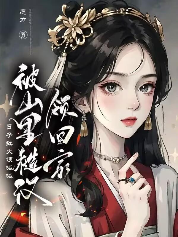 山里糙汉宠妻