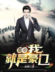 都市我就是豪门千金
