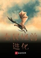 全民怪兽进化图片