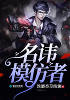模仿者之诘