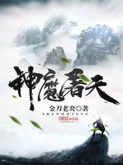 神魔屠天 金刀老炎
