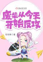 废材从今天起反攻