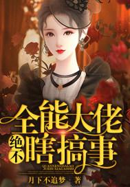 全能大佬绝不瞎搞事全免费