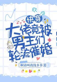 快穿被大佬们日夜浇guan免费阅读