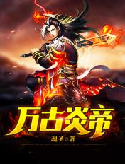 万古神帝始祖百度百科