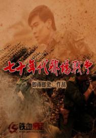 七十年代的那场战争