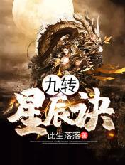 九转星辰诀TXT免费