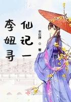 李寻仙为主角