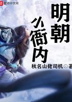 明朝小衙内最经典的三个章节