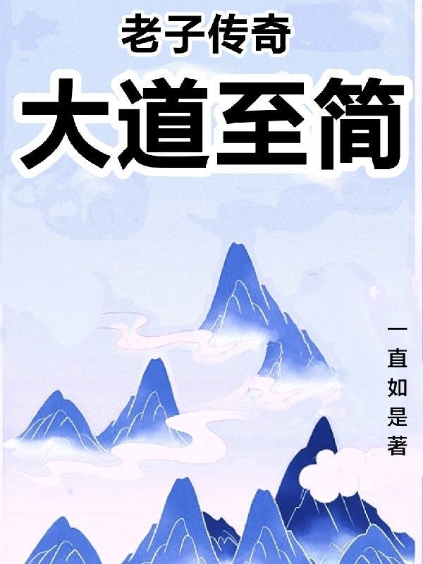 道德经大道至简老子原文