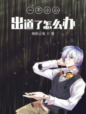 一不小心出名了怎么办
