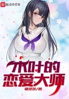 木叶的恋爱大师女主