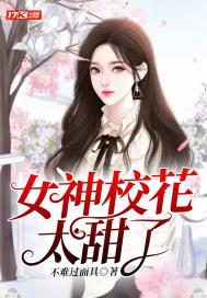 校花女神的咸鱼男友