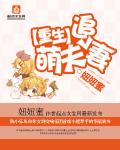 重生萌妻追夫36计完整版