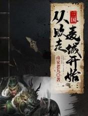 三国从败走麦城开始免费阅读