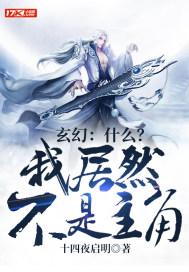 玄幻什么?我居然不是主角 十四夜启明